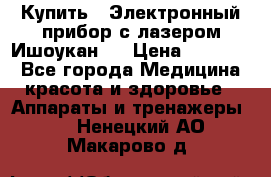 Купить : Электронный прибор с лазером Ишоукан   › Цена ­ 16 300 - Все города Медицина, красота и здоровье » Аппараты и тренажеры   . Ненецкий АО,Макарово д.